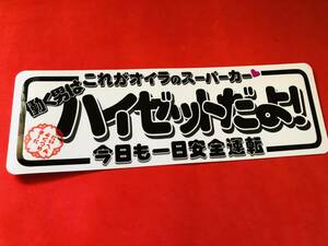 ●ud709.防水ステッカー【働く男はハイゼットだよ】 ★　アンドン デコトラ