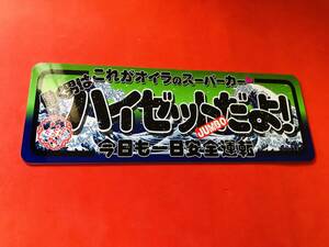 ●ud857.防水ステッカー【ハイゼットジャンボ 波】★アンドン デコトラ 旧車會