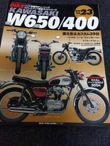 ハイパーバイク Vol.23 カワサキ W650/400