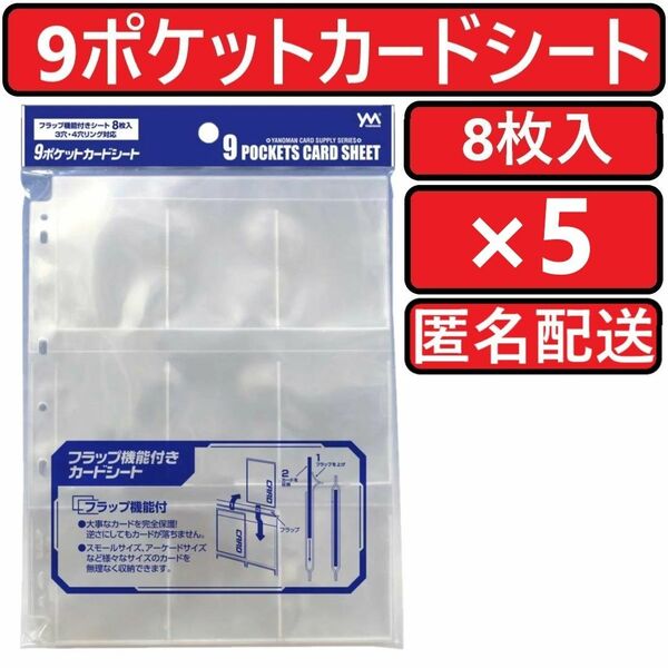 やのまん 9ポケットカードシート 8枚入×5個 9POCKETS CARD SHEET リフィルシート YANOMAN