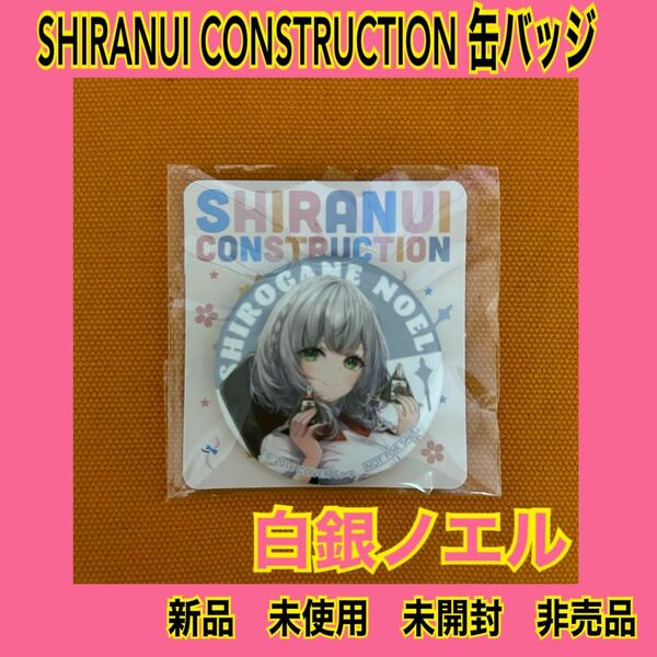 即日発送　新品　未使用品　非売品　缶バッジ　白銀ノエル　不知火建設 SHIRANUI CONSTRUCTION ラストの1点です