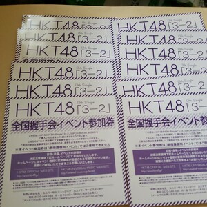 HKT48「3-2」全国握手券12枚