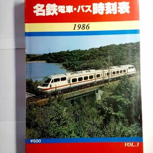 名鉄電車・バス時刻表　1986年　第3巻　名古屋鉄道　名鉄時刻表　国鉄北アルプス号　特急　高速　急行　準急　普通　列車　昭和61年