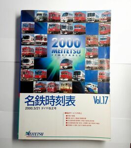 2000年 名鉄時刻表 Vol.17 名古屋鉄道 国鉄北アルプス号 