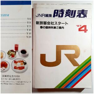 食堂車メニューチラシ & 1987年4月号 大判 時刻表 JNR編集 新旅客会社スタート 弘済出版社 JR 鉄道 昭和62年4月号