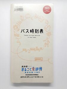 2015年　高知県内　バス　時刻表