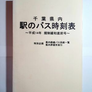 千葉県内　駅のバス時刻表　平成14年　規制緩和直前号