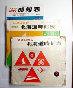 1975年2月号&1980年6月号北海道 時刻表 1975年12月号道内 時刻表 国鉄監修 鉄道 特急 急行 普通 列車 昭和