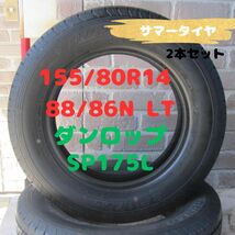 155/80R14 88/86 N LT　サマータイヤ　ダンロップ　SP175L　サクシード　プロボックス　ファミリアバンなど_画像1