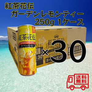 沖縄限定 紅茶花伝 ガーデンレモンティー 250g 1ケース 30本