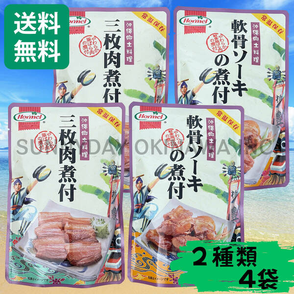 三枚肉煮付 軟骨ソーキの煮付 4袋セット 沖縄ホーメル ラフティ ラフテー 豚の角煮 豚スペアリブ ソーキそば 沖縄そば お土産 お取り寄せ