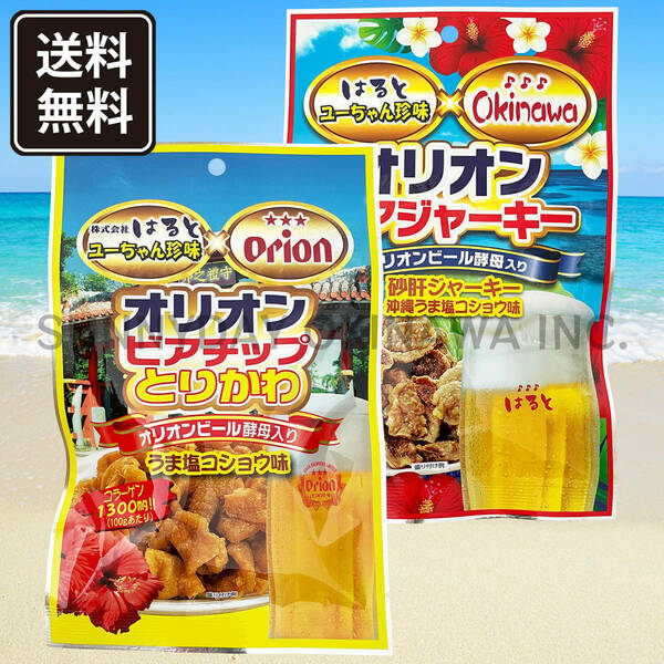 とりかわ 砂肝ジャーキー 2袋セット はると オリオンビール 沖縄珍味 鶏皮 おつまみ お土産 お取り寄せ