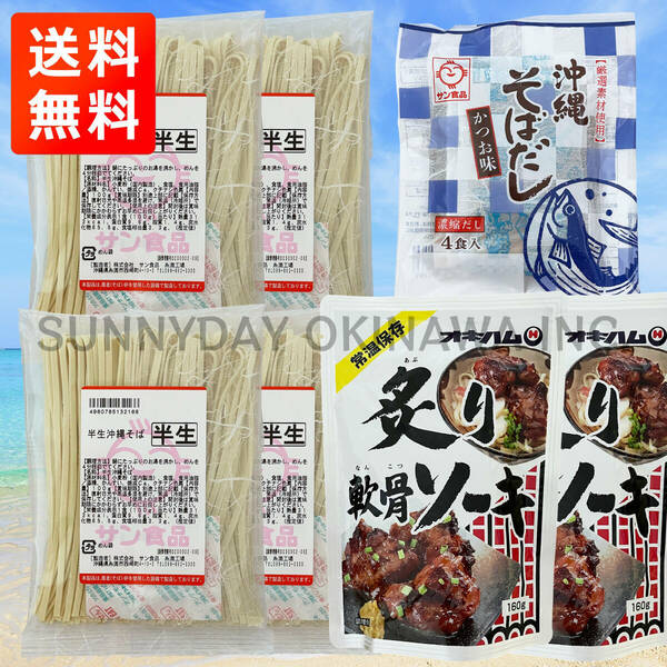 炙り軟骨ソーキそば 4人前 沖縄そば 半生麺 そばだし(かつお味) サン食品 オキハム お土産 お取り寄せ