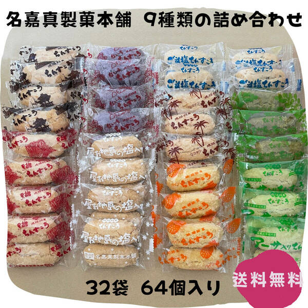 ちんすこう 9種類の詰め合わせ 32袋 64個 沖縄銘菓 名嘉真製菓本舗 お土産 お取り寄せ