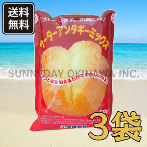 sa-ta- нижний gi- Mix простой 3 пакет Okinawa производства мука смешанная мука Okinawa пончики . земля производство ваш заказ 