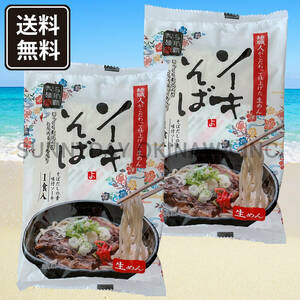  sokisoba 2 sack 2 portion raw Okinawa soba piece packing type . Naha made noodle . earth production your order 