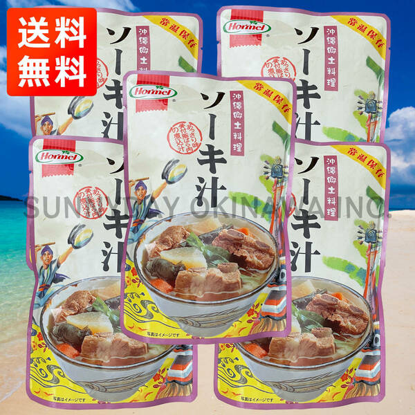 ソーキ汁 5袋 沖縄郷土料理 沖縄ホーメル レトルト食品 お土産 お取り寄せ