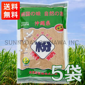 波照間島産 粉黒糖 250g 5袋 沖縄県産 粉末純黒糖 黒糖パウダー お土産 お取り寄せ