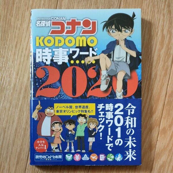 名探偵コナンＫＯＤＯＭＯ時事ワード　２０２０ 読売ＫＯＤＯＭＯ新聞編集室／編