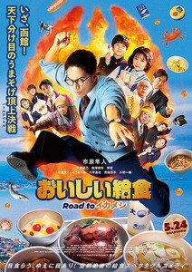 映画『劇場版 おいしい給食 Road to イカメシ』ムビチケ 前売券 一般 1枚 番号のみ／市原隼人、大原優乃、うまそげ ※お急ぎ対応いたします