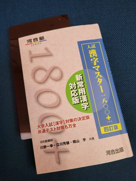 入試漢字マスター1800+　四訂版