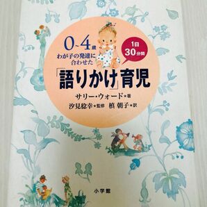 語りかけ育児 サリー ウォード 著者　育児本　語りかけ育児　語りかけ　いくじ　発達　サリーウォード　言葉　言葉遅い　