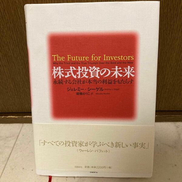 株式投資の未来　永続する会社が本当の利益をもたらす ジェレミー・シーゲル／著　瑞穂のりこ／訳