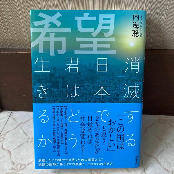 希望　消滅する日本で君はどう生きるか 内海聡／著