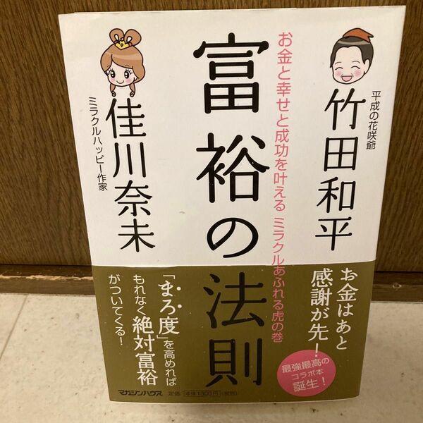 富裕の法則　お金と幸せと成功を叶えるミラクルあふれる虎の巻 竹田和平／著　佳川奈未／著