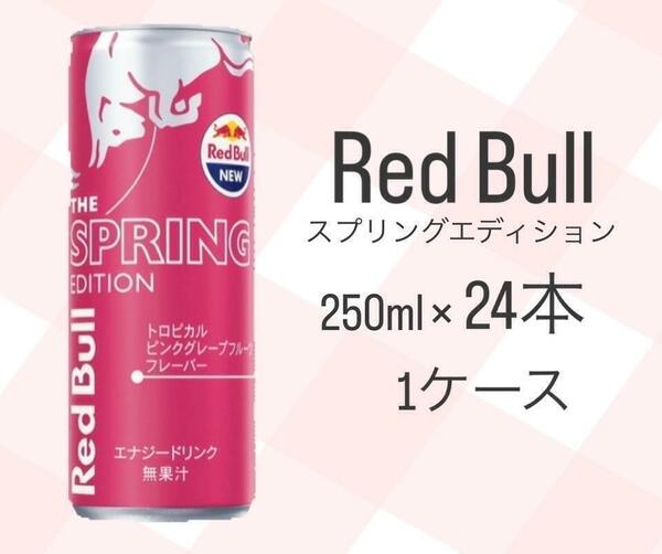 レッドブル　スプリングエディション　24本　1ケース　ピンクグレープフルーツ味　エナジードリンク