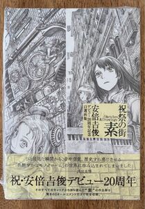 未開封特典付　祝祭の街 素 -Sketchs＆Drawings- 安倍吉俊デビュー20周年記念自選画集