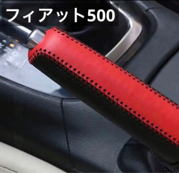 フィアット500 専用 設計 サイドブレーキカバー 赤レザー調