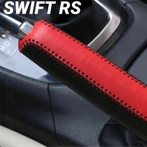 スイフトRS SWIFT rs専用 設計 サイドブレーキカバー 赤レザー調