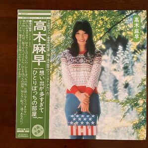 【 1973年 】高木麻早　思い出が多すぎて　LPレコード