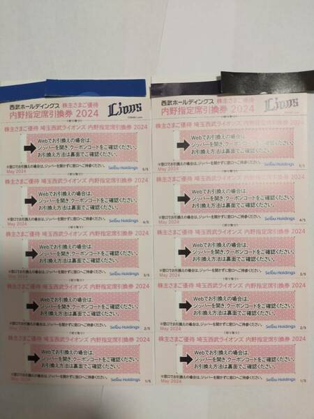 ◆即決西武 株主優待 西武ライオンズ 内野 指定席 引換券 10枚 送料無料◆