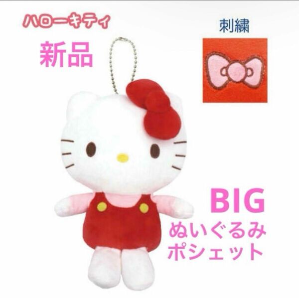 新品 サンリオ sanrio ハローキティ キティちゃん ビッグぬいぐるみチェーンポーチ ポシェット アクセサリー