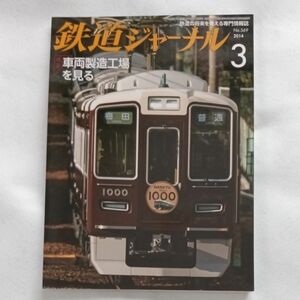 鉄道ジャーナル 2014年3月NO569　車両製造工場を見る