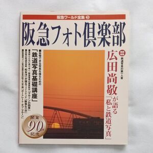 阪急フォト倶楽部　広田尚敬が語る　私と鉄道写真