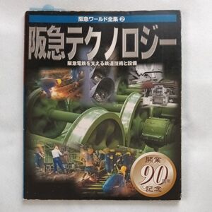 阪急テクノロジー　阪急電鉄を支える電鉄技術と設備　阪急ワールド全集２