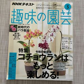 NHK 趣味の園芸 2020年3月号