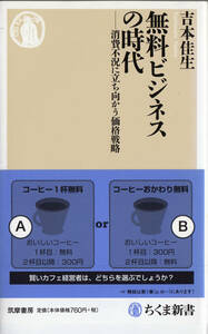 無料ビジネスの時代　消費不況に立ち向かう価格戦略 （ちくま新書　９２４） 吉本佳生／著