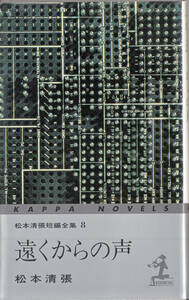 遠くからの声　松本清張短編全集8　カッパノベルズ