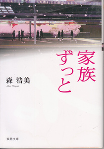 家族ずっと （双葉文庫　も－１２－０７） 森浩美／著