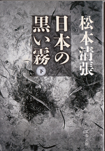 日本の黒い霧　下　松本清張　文春文庫