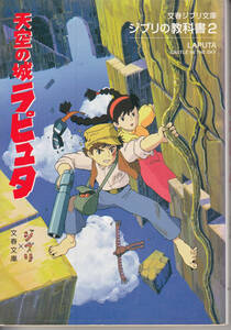天空の城ラピュタ （文春ジブリ文庫　Ｇ－１－２　ジブリの教科書　２） スタジオジブリ／編　文春文庫／編
