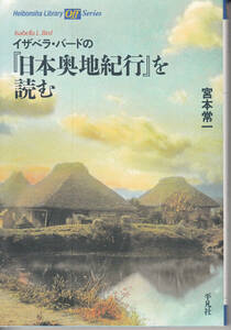 イザベラ・バードの『日本奥地紀行』を読む　宮本常一