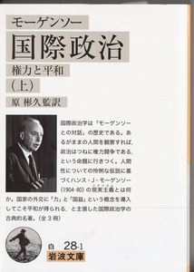 国際政治　権力と平和　上 （岩波文庫　３４－０２８－１） モーゲンソー／〔著〕　原彬久／監訳