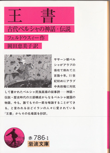 王書　古代ペルシャの神話・伝説 （岩波文庫） フェルドウスィー／作　岡田恵美子／訳