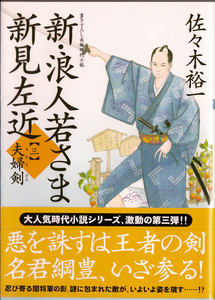 新・浪人若さま 新見左近【三】 夫婦剣 (双葉文庫) 佐々木裕一