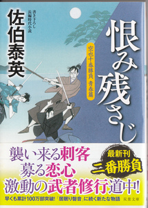 恨み残さじ-空也十番勝負 青春篇 (双葉文庫) 佐伯 泰英